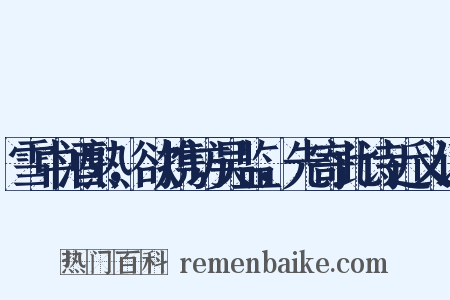 雪中酒熟，欲携访吴监，先寄此诗近义词是什么意思的图片